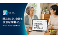 聞こえにくい会話を大きな字幕に。iPhone・iPad向けアプリ「じまくん」を提供開始