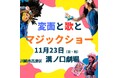 「変面と歌とマジックショー」11月23日神奈川県川崎市にてイベント開催決定！