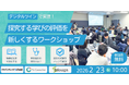 【インフォザイン】探究する学びの評価を新しくするワークショップに登壇《2/23》