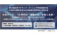 【インフォザイン】日本アクティブ・ラーニング学会第１０回全国大会／AI時代の教育学会2025年度第２回研究会 合同大会に協賛