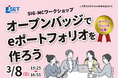 【インフォザイン】「オープンバッジファクトリー」、日本教育工学会 2026年春季全国大会の「SIG-MCワークショップ」に採用
