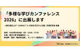 【8/30開催】インフォザイン、「多様な学びカンファレンス2026」（東京大学 伊藤謝恩ホール）にポスター出展