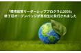 「環境政策リーダーシッププログラム2026」修了証として、ESCO準拠15スキルを記述したオープンバッジが発行されました。
