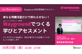 【インフォザイン】単なる問題演習で終わらせない！世界的教育プラットフォーム「Wayground（旧Quizizz）」で学びとアセスメント～教員向け無料セミナー～