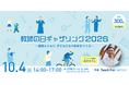 Teach For Japan主催イベント「教師の日ギャザリング2026」で教員免許状オープンバッジが無償発行されます