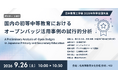 日本教育工学会2026年秋季全国大会にて、国内の初等中等教育におけるオープンバッジ活用の共同研究をポスター発表《9/26》