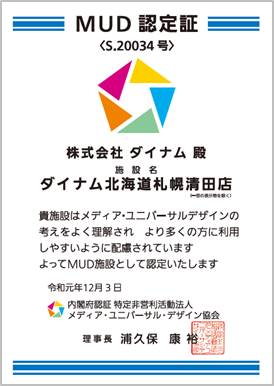 業界初 ダイナム北海道札幌清田店がメディア ユニバーサルデザイン施設認証を取得 株式会社ダイナムのプレスリリース