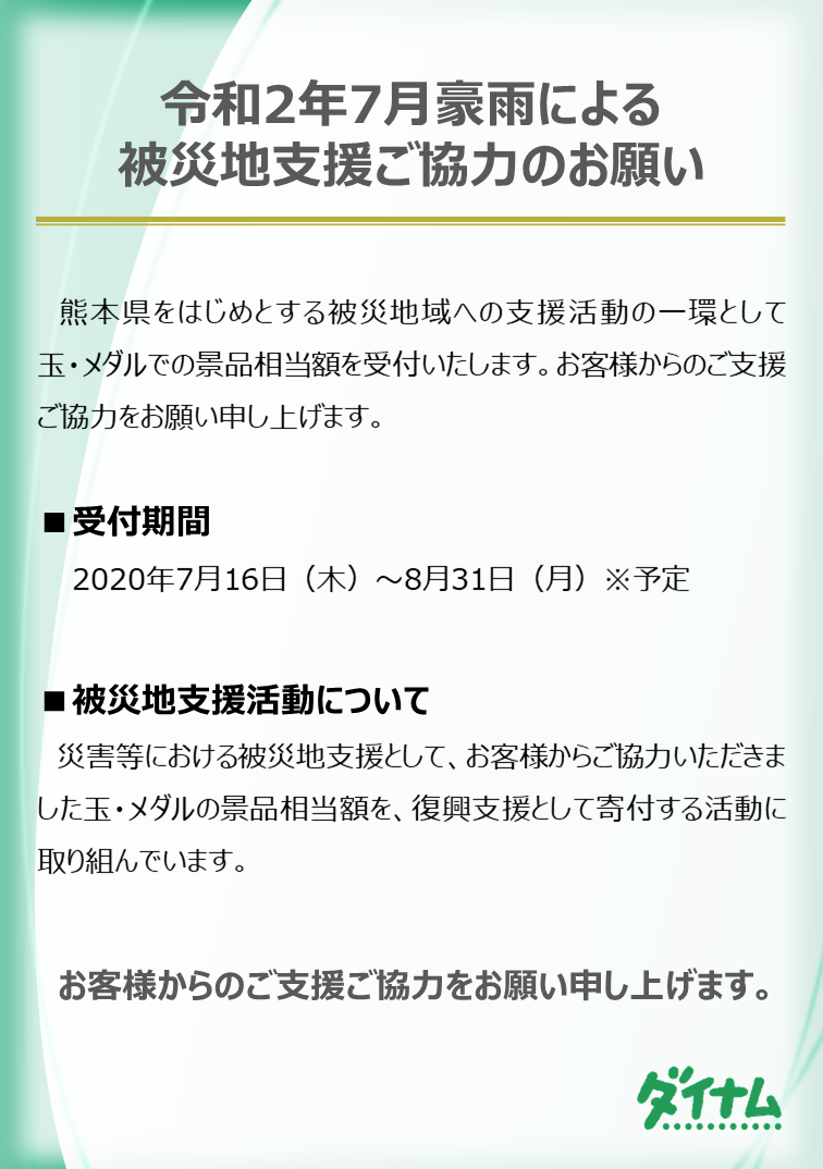 令和2年7月豪雨 災害支援募金受付開始のお知らせ 株式会社ダイナムのプレスリリース