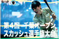 ダイナムカップ千葉オープンスカッシュ選手権大会