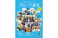 ダイナムグループの企業活動のご紹介「グループ通信 vol.25」を公開