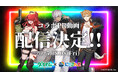 パチンコホール初!大人気VTuberグループ「にじさんじ」とのコラボPR動画配信決定