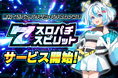 ダイナム×コムシード新作アプリゲーム『スロパチスピリット』配信 現役の人気機種や往年の名機に加え、PB機「夏色日記」も搭載!~事前登録10万人突破で豪華追加報酬配布が決定~