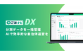 ごみ分別案内AIサービス「AIごみナビ」に自治体向け管理システムを追加