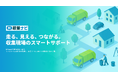 ごみ収集業務に革命を!東京都調布市と連携し「AI収集ナビ」の実証実験を開始