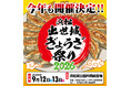 浜松出世城ぎょうざ祭り2026開催決定！