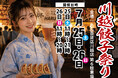 埼玉県川越市にて「川越餃子祭り」開催決定！７月25、26日の２日間