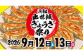 9/12(土)、13(日)浜松出世城ぎょうざ祭り2026開催決定！