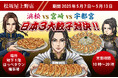 松坂屋上野店にて「日本3大ご当地餃子対決‼」