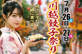 今週末、川越餃子まつり開催!