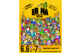 神奈川のクラフトビールと日本酒が集結！初夏の飲み歩きを楽しむ「EBINA BOOZE FEST 2026」海老名中央公園で6月6日（土）より2日間開催