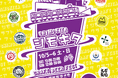 クラフトビールフェス「シモキタ CRAFT BEER FEST 2024 FALL」が下北沢駅にある「下北線路街 空き地」にて10/5(土)から2日間開催
