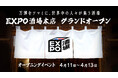 世界中の人々が集う街の拠点「EXPO酒場本店」がグランドオープン!オープニングイベントを4月11日から3日間にわたって開催