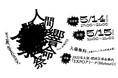 5月14・15日に大阪・関西万博内で「EXPO共鳴フェス -人間響命祭- 」を開催。