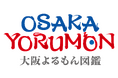 大阪は“人”が観光資源。夜の大阪をおもしろくする人と出会えるプロジェクト「OSAKA YORUMON」公開!