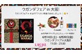 EXPO酒場 キタ本店でアフリカ・ウガンダ共和国を特集。そしてdemo!expoが発行するフリーペーパー「万博世代」最新号は大阪・関西万博のパブリックアートを徹底取材!