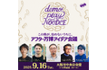 プログラム詳細が決定!都市と文化の“その先”を語るアフター万博アイデア会議「demo!play NOODLE」最新情報