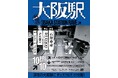 深夜の大阪駅にダンスフロアが出現。公共空間の常識を問い直す「OSAKA STATION RAVE」2025年10月10日(金)開催