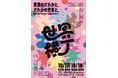アフター万博第1弾イベント「世界横丁」開催決定 ― クラウドファンディングも同時スタート