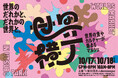 アフター万博イベント「世界横丁」出店者が決定 - 2025年10月17日(金)、18日(土)大阪市内にて開催 -