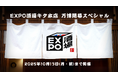 EXPO酒場 キタ本店、10月13日閉幕へ。大阪の夜に広がった “もうひとつの万博”、最後を彩るイベント実施