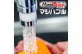 【先行予約 早割】『水勢・水流が落ちない』ナノバブル発生器マジバブルシリーズに小型節水タイプが新登場!