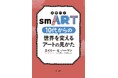 【新刊】『smART［スマート］　10代からの世界を変えるアートの見かた』4/2発売