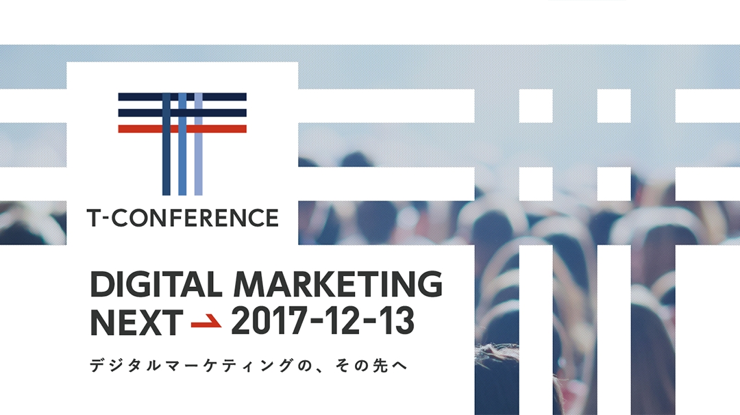 デジタルマーケティングの未来を考えるイベント「T-CONFERENCE