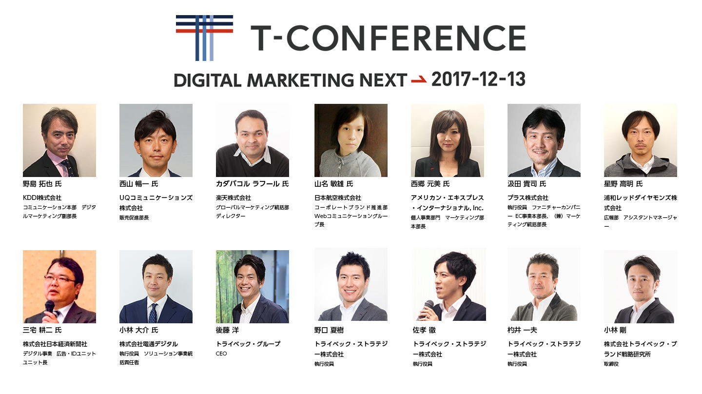 デジタルマーケティングの未来を考えるイベント T Conference 全登壇者決定とプレス申し込み受付開始のお知らせ トライベック ストラテジーのプレスリリース