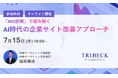 【7/15開催　無料ウェビナー】「AIO診断」で読み解く、AI時代の企業サイト改善アプローチ