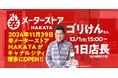 【「辛メーターストアHAKATA」OPEN記念イベント】 12/1(日)はゴリけんさんが1日店長に就任決定!