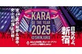 【新宿No.1の“旨辛&激辛”料理店を決定!】「辛・オブ・ザ・イヤー2025」飲食店エントリー受付開始(3/15締切)