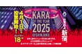 「辛・オブ・ザ・イヤー2025」投票スタート!新宿No.1の“旨辛&激辛料理店”を決めるのは、あなた!(5/11締切)