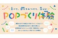 【株式会社 平賀】練馬産業見本市2025特別企画「ねりまのおしごと体験」に出展 ～POPづくりを通じて“伝える力”を育む、販促職業体験～