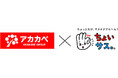「アカカベ×ちょいサス。」食品ロス削減キャンペーンを共同展開