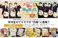 【大阪初】中学生のアイデアが売場に登場！来店客の注目集めたPOP展開—KOHYO上本町店