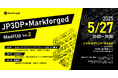 【イベント開催】Markforged製品をテーマとしたイベント[JP3DP×Markforged MeetUp Vol.2]を開催いたします。