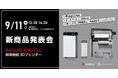 【新製品】コンパクトながら大容量のビルドエリアを備えたRaise3D待望の粉末焼結方式3Dプリンター”RMS220”を取扱開始!9月に発表会イベント開催