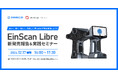 【イベント開催】新製品の発売を記念し、”EinScan Libre 新発売報告&実践セミナー”を開催いたします!