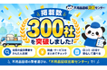 不用品回収比較センターの掲載数が300社を突破しました！