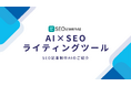 AIでSEO記事作成が従来比90%のコスト削減!株式会社BlitzがAIライティングサービスをリリース!月間1000記事制作も可能~